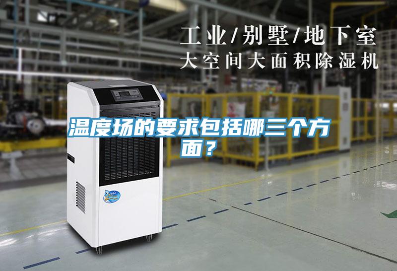 溫度場的要求包括哪三個方面？