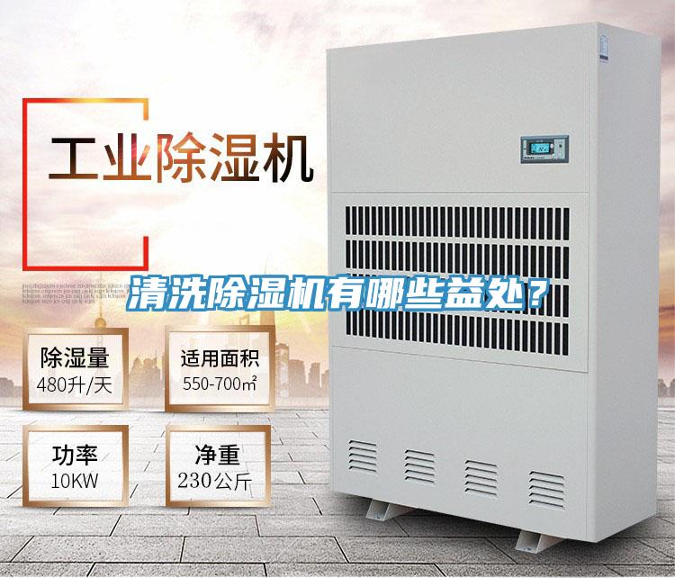 清洗除濕機(jī)有哪些益處？