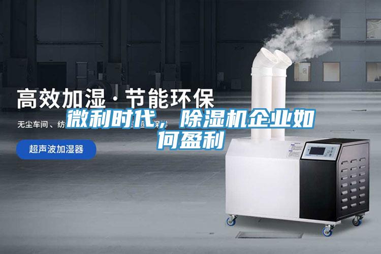 微利時代，除濕機(jī)企業(yè)如何盈利