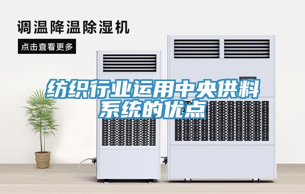 紡織行業(yè)運(yùn)用中央供料系統(tǒng)的優(yōu)點