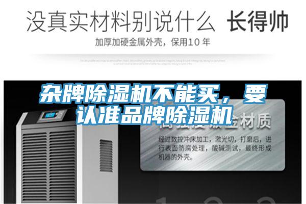 雜牌除濕機不能買，要認準品牌除濕機