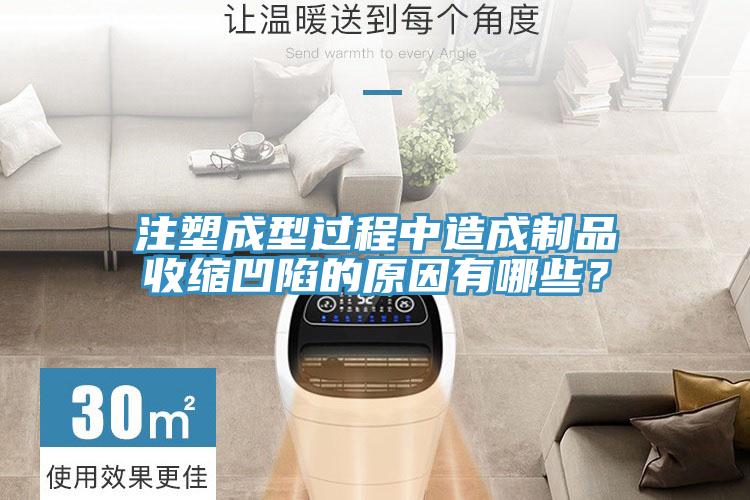 注塑成型過(guò)程中造成制品收縮凹陷的原因有哪些？