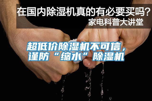 超低價除濕機不可信，謹防“縮水”除濕機