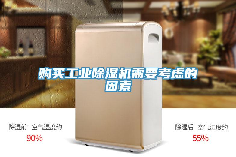 購買工業(yè)除濕機需要考慮的因素