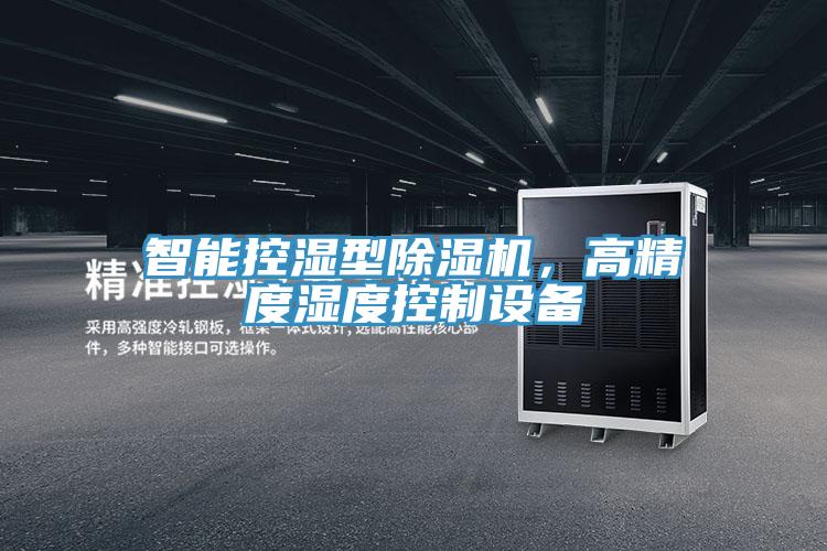 智能控濕型除濕機，高精度濕度控制設備