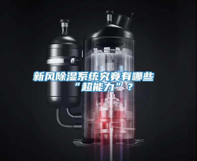 新風除濕系統(tǒng)究竟有哪些“超能力”？