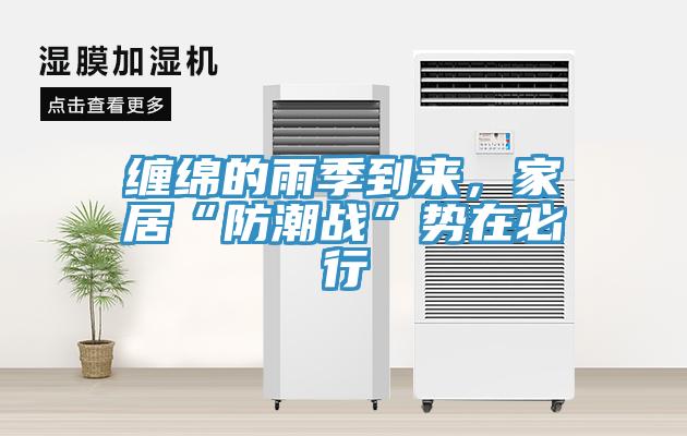 纏綿的雨季到來，家居“防潮戰(zhàn)”勢在必行