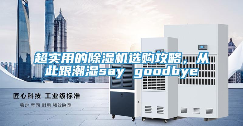 超實用的除濕機選購攻略，從此跟潮濕say goodbye