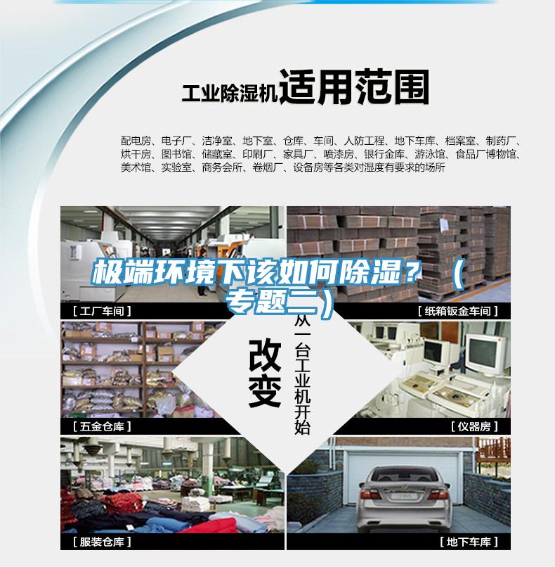 極端環(huán)境下該如何除濕？（專題二）