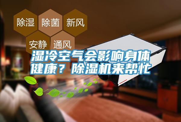 濕冷空氣會影響身體健康？除濕機(jī)來幫忙