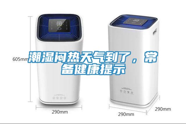 潮濕悶熱天氣到了，常備健康提示