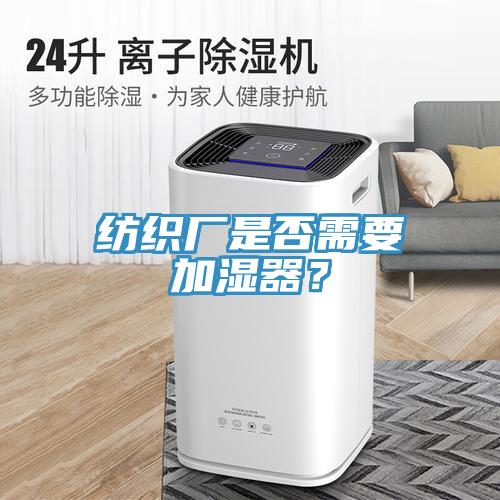 紡織廠是否需要加濕器？