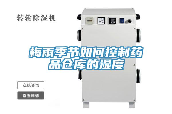 梅雨季節(jié)如何控制藥品倉(cāng)庫的濕度