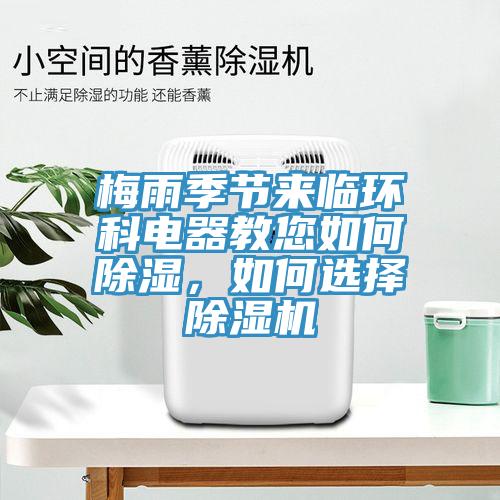 梅雨季節(jié)來(lái)臨環(huán)科電器教您如何除濕，如何選擇除濕機(jī)