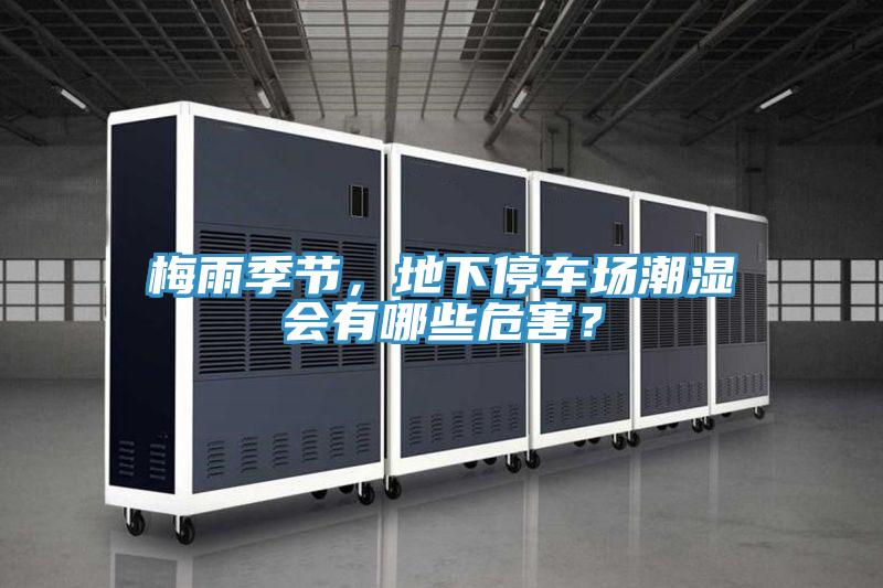 梅雨季節(jié)，地下停車場潮濕會有哪些危害？