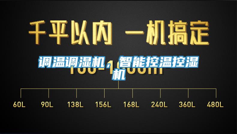 調(diào)溫調(diào)濕機，智能控溫控濕機