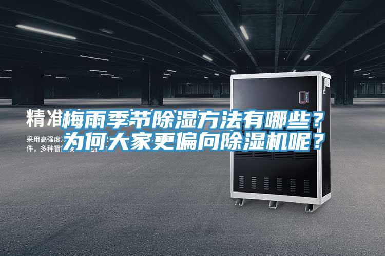 梅雨季節(jié)除濕方法有哪些？為何大家更偏向除濕機(jī)呢？