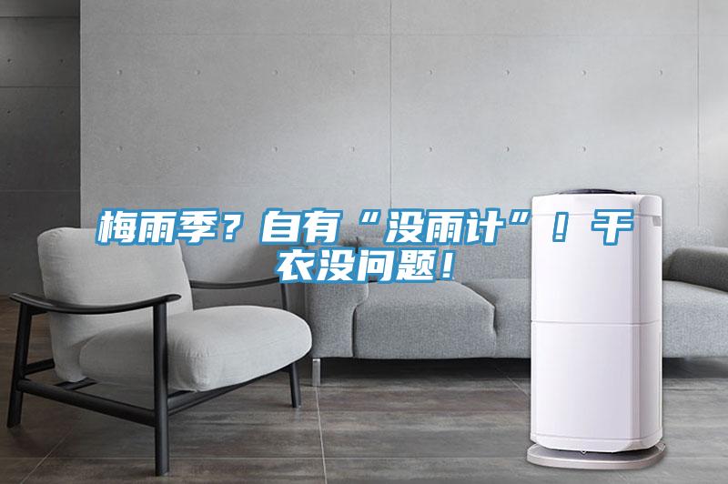 梅雨季？自有“沒雨計(jì)”！干衣沒問題！