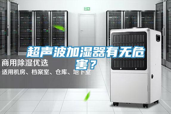 超聲波加濕器有無危害？