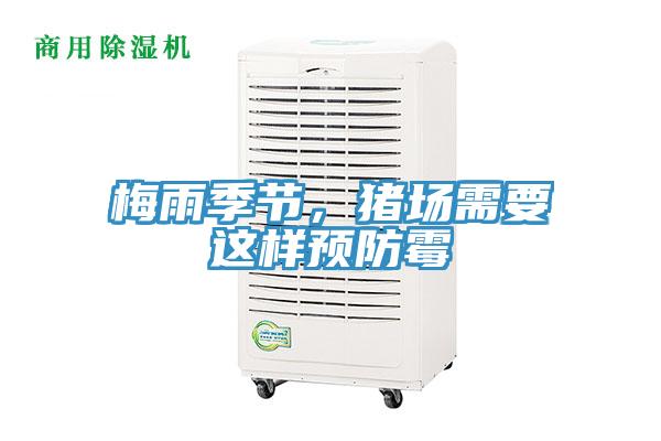 梅雨季節(jié)，豬場需要這樣預(yù)防霉