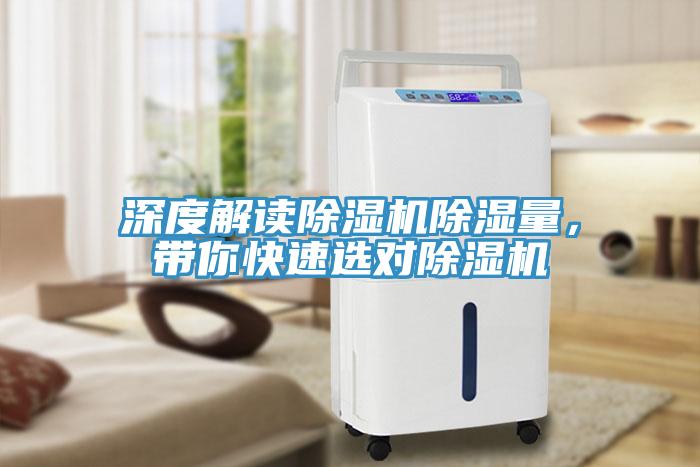 深度解讀除濕機(jī)除濕量，帶你快速選對除濕機(jī)