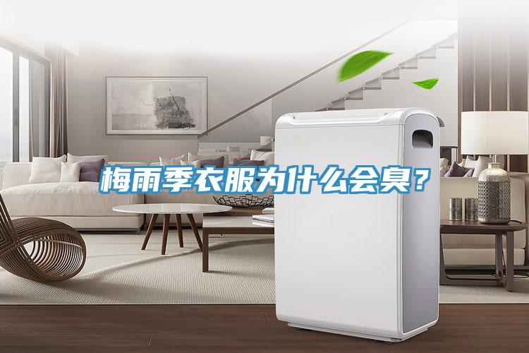 梅雨季衣服為什么會臭？