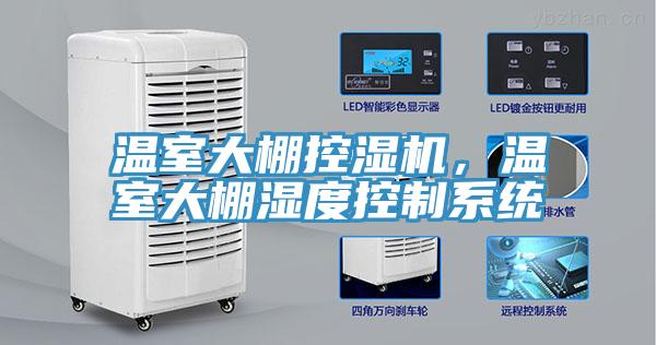 溫室大棚控濕機，溫室大棚濕度控制系統(tǒng)