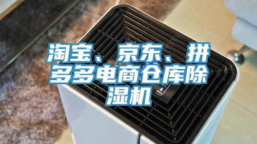 淘寶、京東、拼多多電商倉庫除濕機