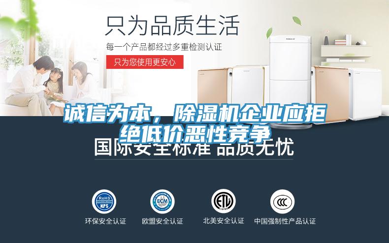 誠信為本，除濕機(jī)企業(yè)應(yīng)拒絕低價惡性競爭