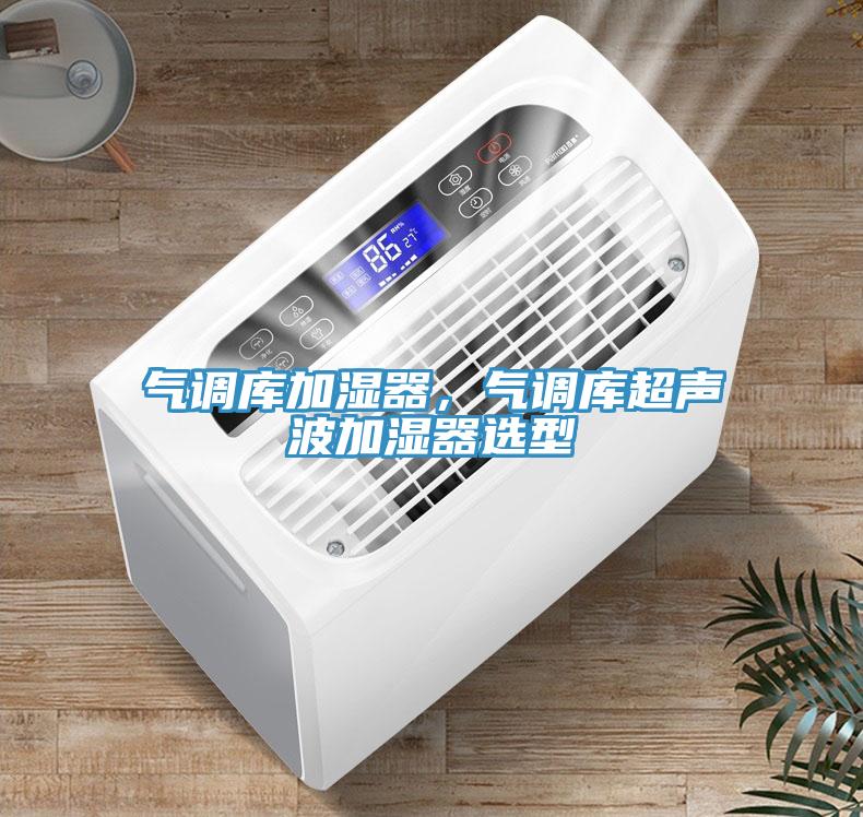 氣調(diào)庫加濕器，氣調(diào)庫超聲波加濕器選型