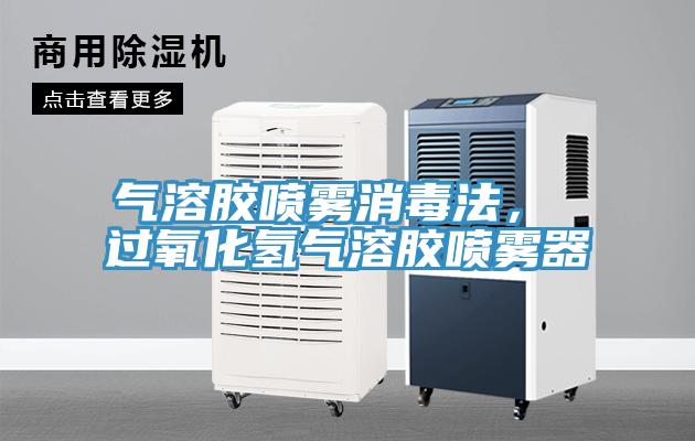 氣溶膠噴霧消毒法， 過氧化氫氣溶膠噴霧器