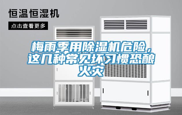 梅雨季用除濕機(jī)危險(xiǎn)，這幾種常見壞習(xí)慣恐釀火災(zāi)
