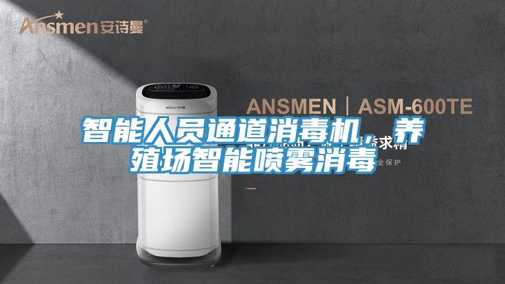 智能人員通道消毒機，養(yǎng)殖場智能噴霧消毒
