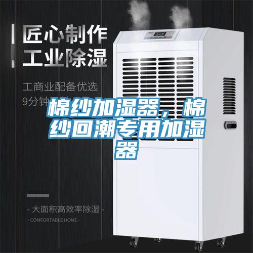 棉紗加濕器，棉紗回潮專用加濕器