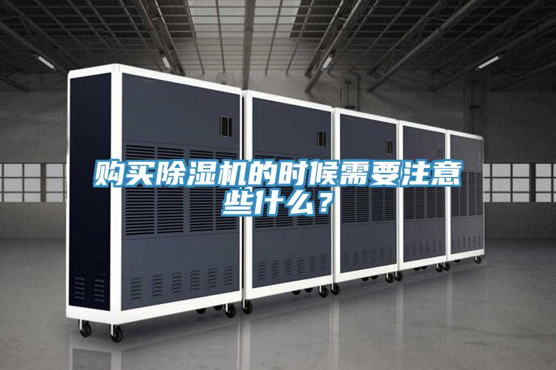 購買除濕機(jī)的時(shí)候需要注意些什么？