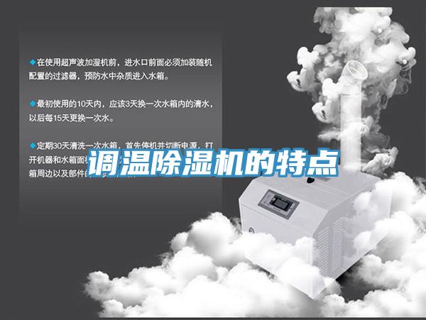 調(diào)溫除濕機(jī)的特點