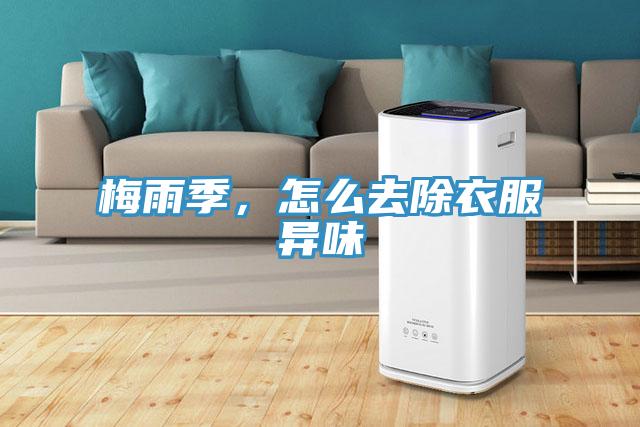 梅雨季，怎么去除衣服異味