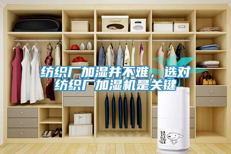 紡織廠加濕并不難，選對紡織廠加濕機是關(guān)鍵