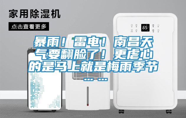 暴雨！雷電！南昌天氣要翻臉了！更虐心的是馬上就是梅雨季節(jié)……