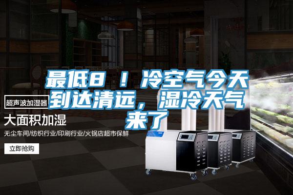 最低8℃！冷空氣今天到達清遠，濕冷天氣來了