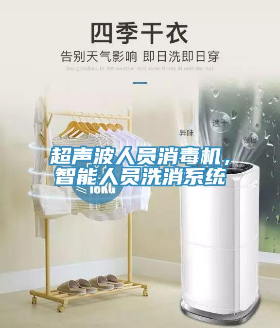 超聲波人員消毒機，智能人員洗消系統