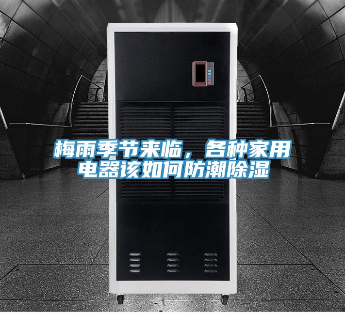 梅雨季節(jié)來(lái)臨，各種家用電器該如何防潮除濕