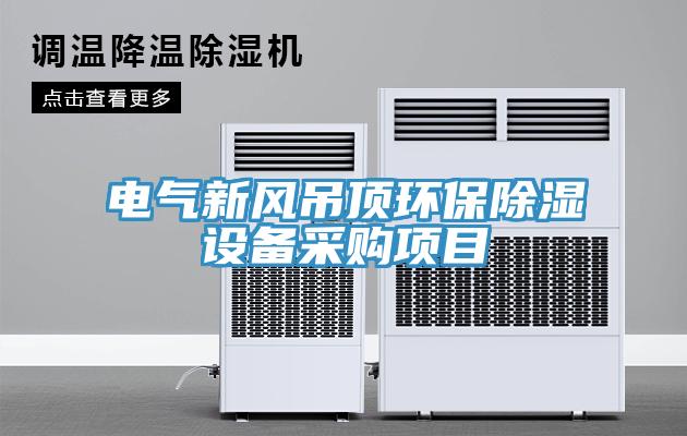 電氣新風吊頂環(huán)保除濕設備采購項目