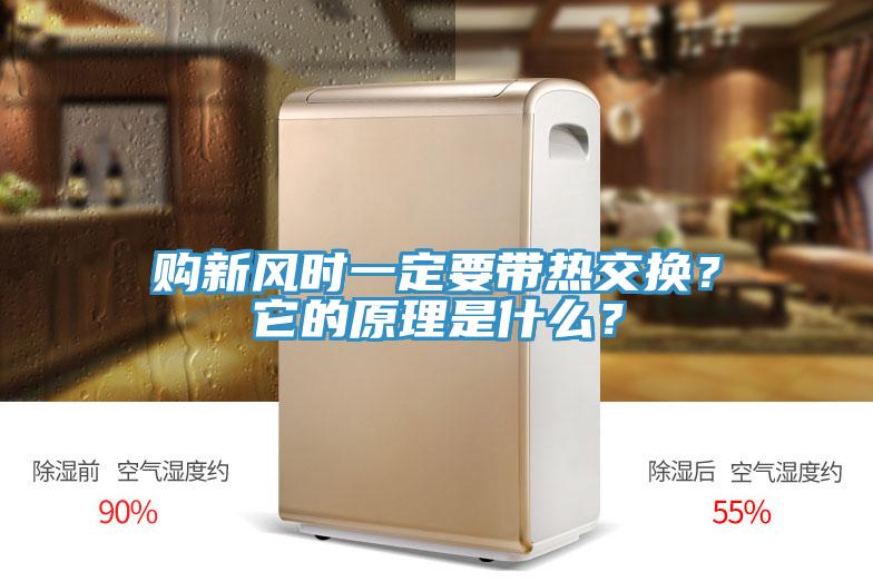 購新風(fēng)時一定要帶熱交換？它的原理是什么？