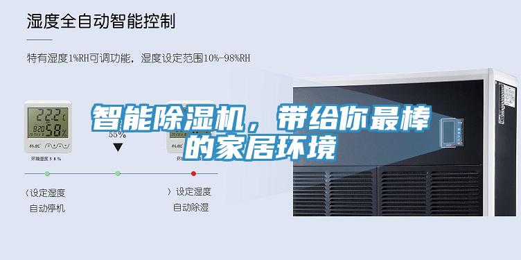 智能除濕機，帶給你最棒的家居環(huán)境