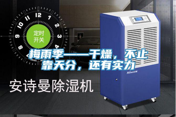 梅雨季——干燥，不止靠天分，還有實力