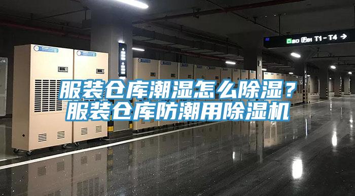 服裝倉庫潮濕怎么除濕？服裝倉庫防潮用除濕機(jī)