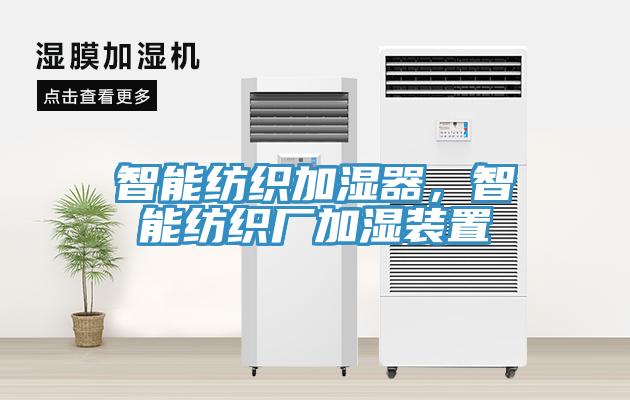 智能紡織加濕器，智能紡織廠加濕裝置