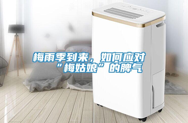 梅雨季到來(lái)，如何應(yīng)對(duì)“梅姑娘”的脾氣