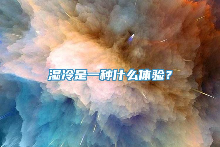 濕冷是一種什么體驗(yàn)？
